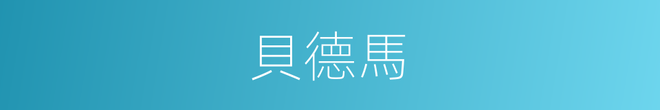 貝德馬的同義詞