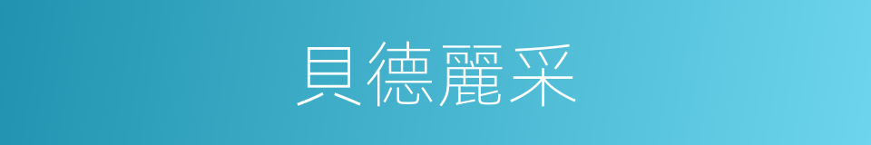 貝德麗采的同義詞