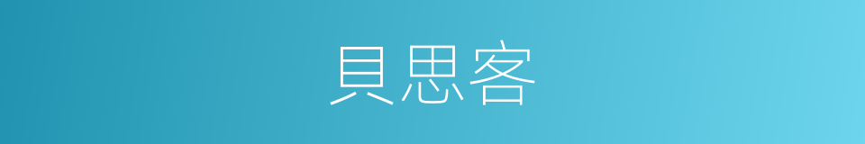 貝思客的同義詞