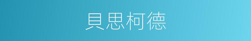 貝思柯德的同義詞