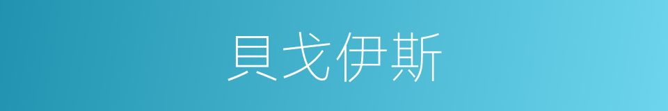 貝戈伊斯的同義詞
