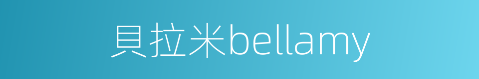 貝拉米bellamy的同義詞