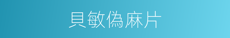 貝敏偽麻片的同義詞