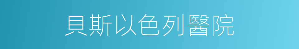 貝斯以色列醫院的同義詞