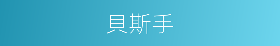 貝斯手的同義詞
