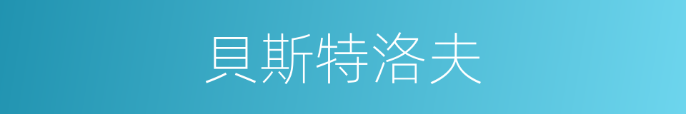 貝斯特洛夫的同義詞
