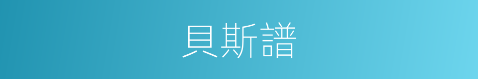 貝斯譜的同義詞