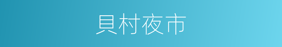 貝村夜市的同義詞