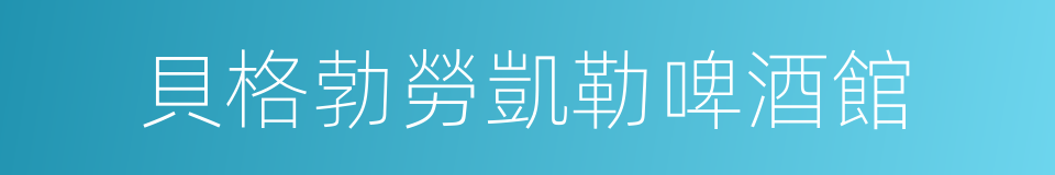 貝格勃勞凱勒啤酒館的同義詞