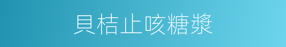 貝桔止咳糖漿的同義詞