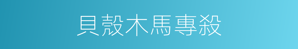 貝殼木馬專殺的同義詞