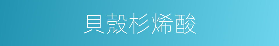 貝殼杉烯酸的同義詞