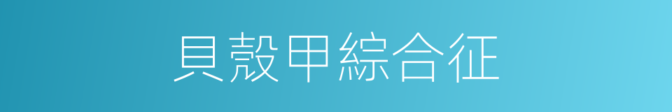 貝殼甲綜合征的同義詞