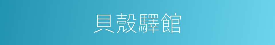 貝殼驛館的同義詞