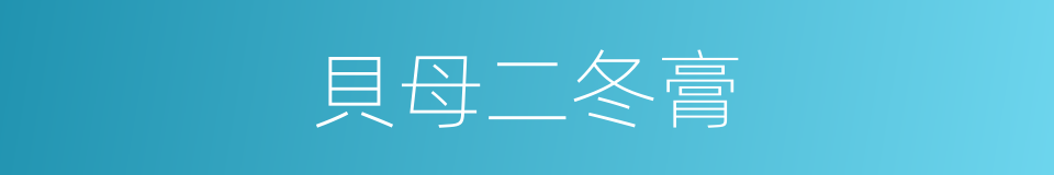 貝母二冬膏的同義詞