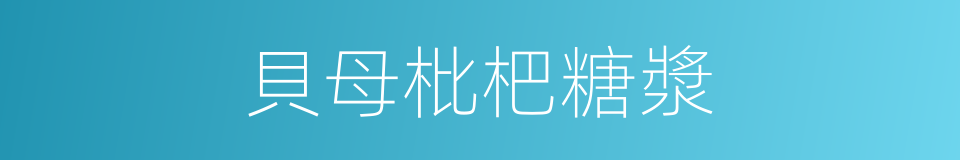 貝母枇杷糖漿的同義詞