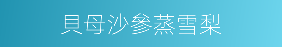貝母沙參蒸雪梨的同義詞