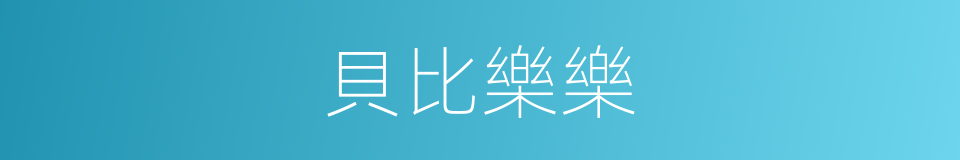 貝比樂樂的同義詞