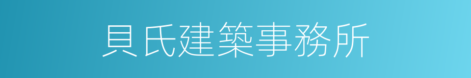 貝氏建築事務所的同義詞