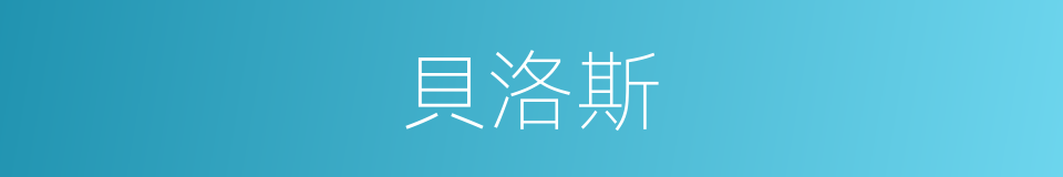 貝洛斯的同義詞