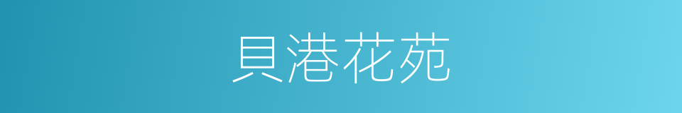貝港花苑的同義詞
