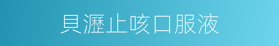 貝瀝止咳口服液的同義詞
