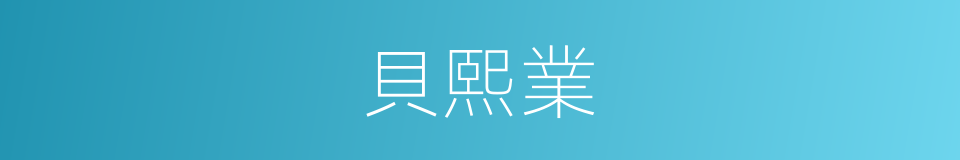 貝熙業的同義詞