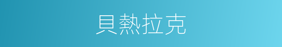 貝熱拉克的同義詞