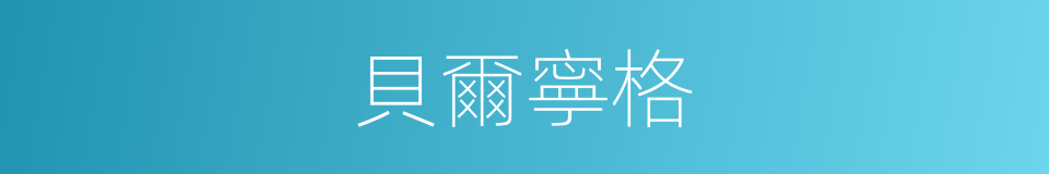貝爾寧格的同義詞