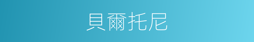 貝爾托尼的同義詞