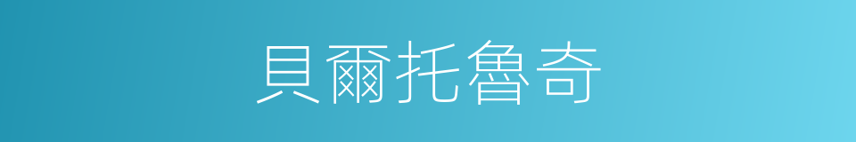 貝爾托魯奇的同義詞