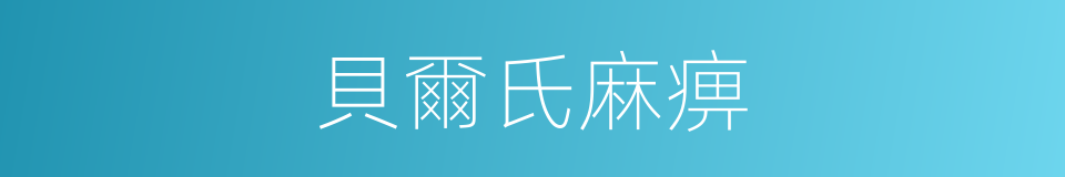 貝爾氏麻痹的同義詞