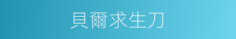 貝爾求生刀的同義詞