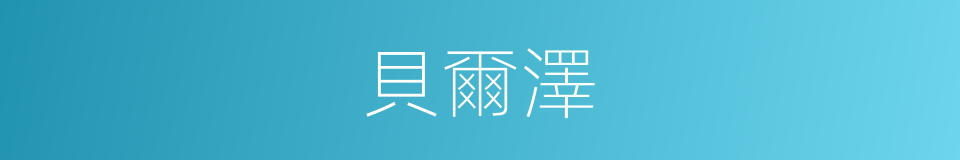 貝爾澤的同義詞