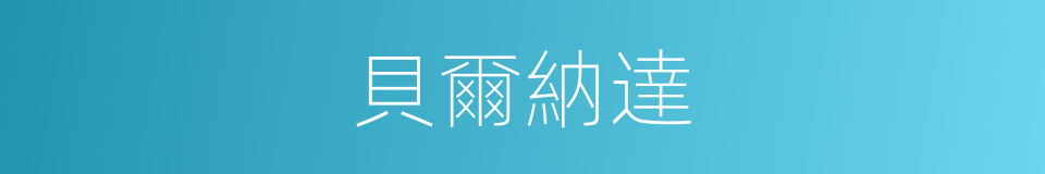 貝爾納達的同義詞