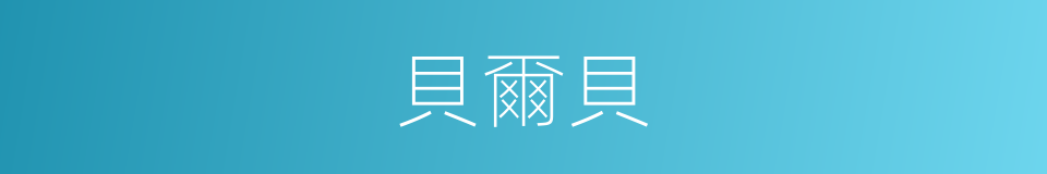貝爾貝的意思