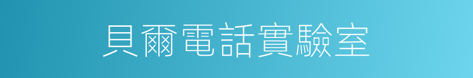 貝爾電話實驗室的意思