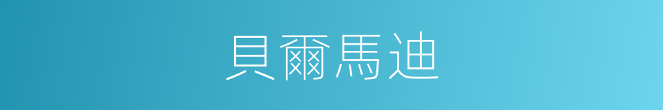貝爾馬迪的同義詞