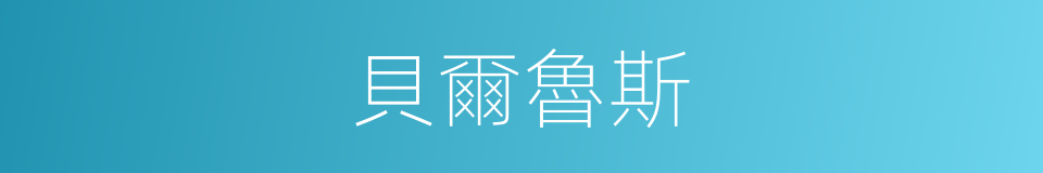 貝爾魯斯的同義詞