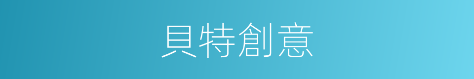 貝特創意的同義詞