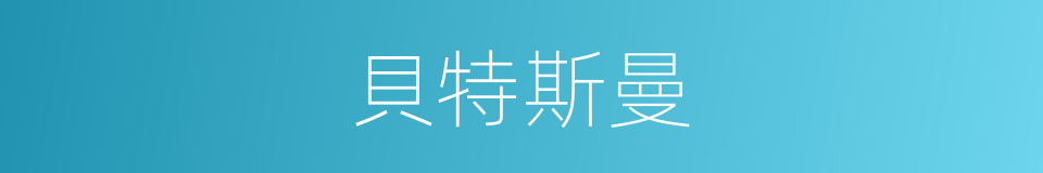 貝特斯曼的同義詞