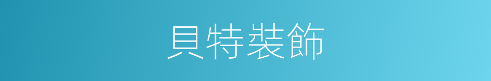 貝特裝飾的同義詞