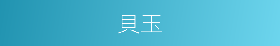 貝玉的意思