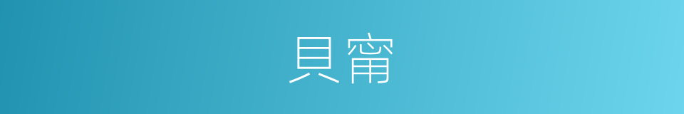 貝甯的同義詞