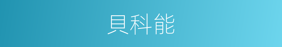 貝科能的同義詞