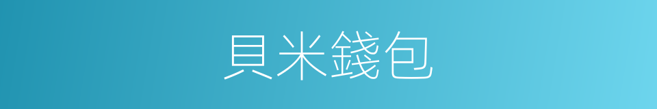 貝米錢包的同義詞