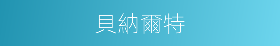 貝納爾特的同義詞