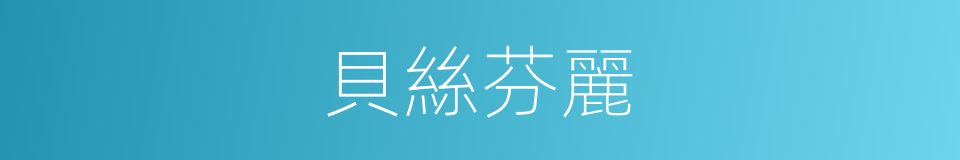 貝絲芬麗的同義詞
