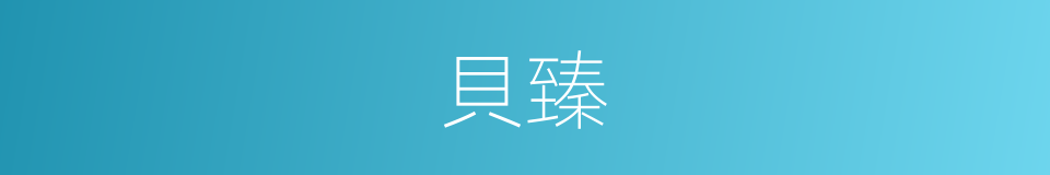 貝臻的同義詞
