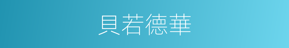 貝若德華的同義詞